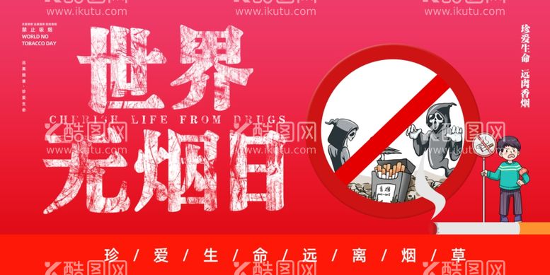 编号：31766101202344129856【酷图网】源文件下载-世界无烟日