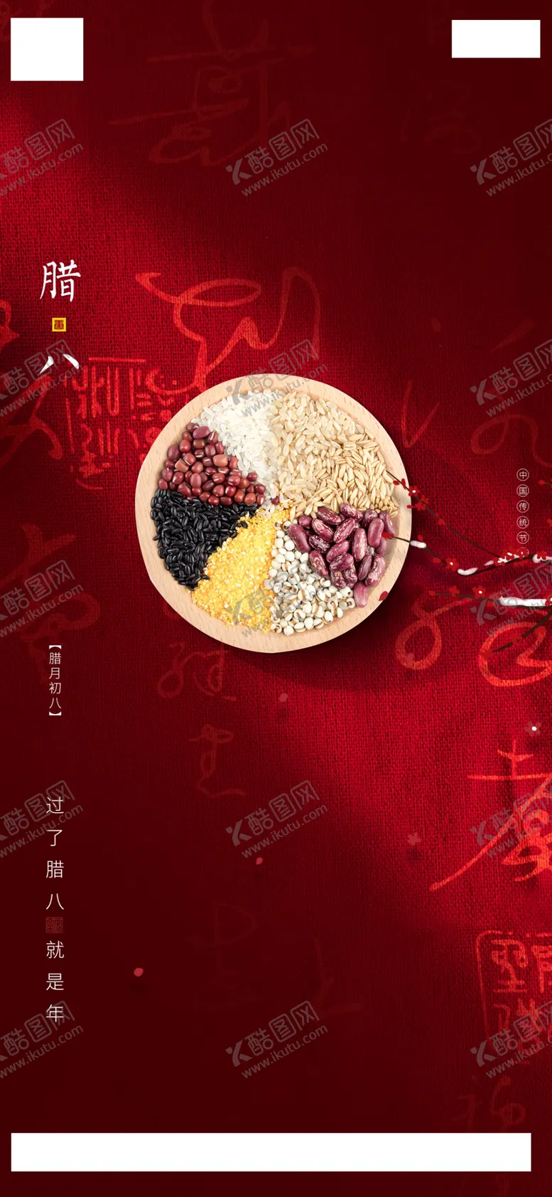编号：11972204200500588989【酷图网】源文件下载-腊八节海报