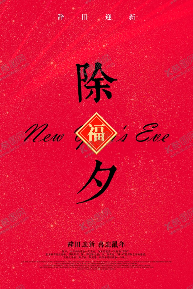 编号：46897110112254506183【酷图网】源文件下载-除夕