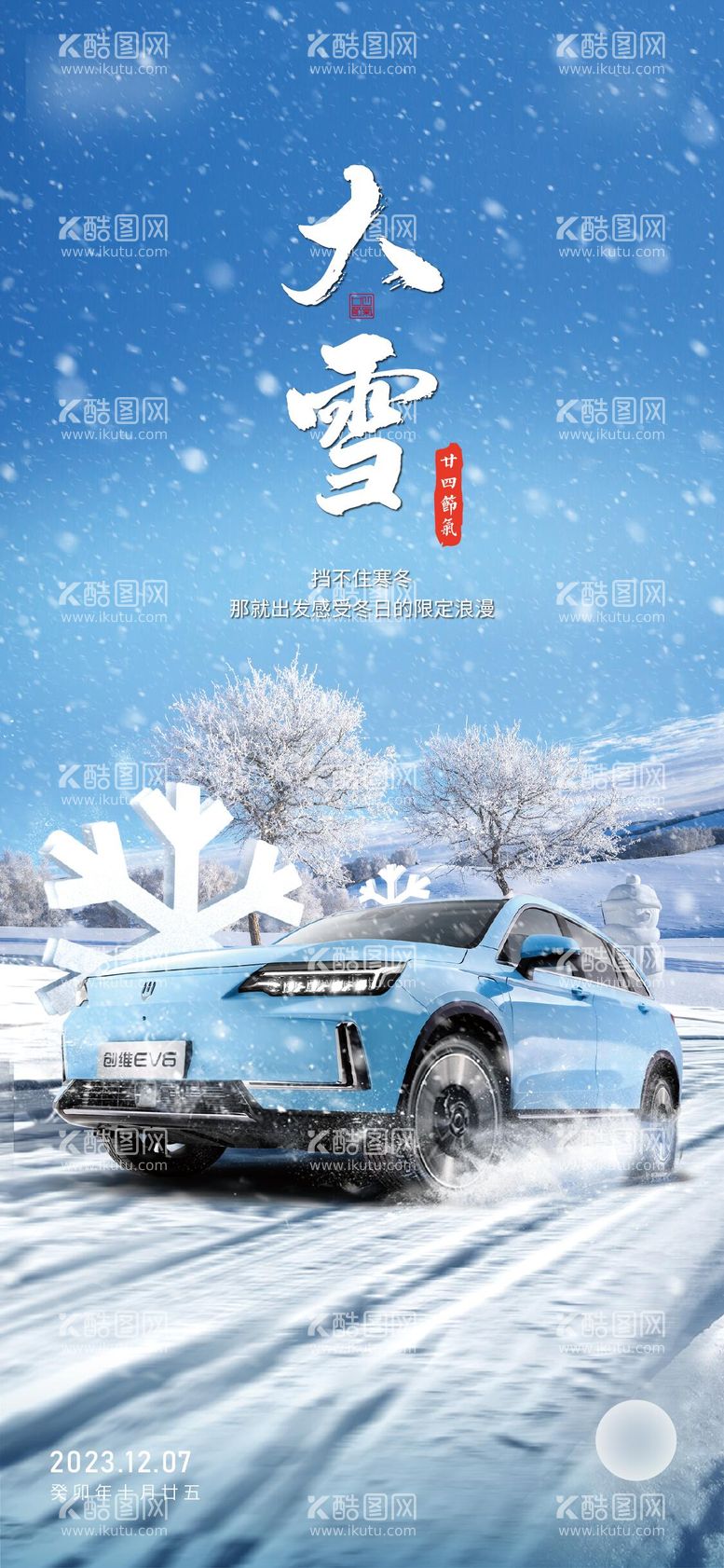 编号：24622312042128122568【酷图网】源文件下载-大雪节气海报