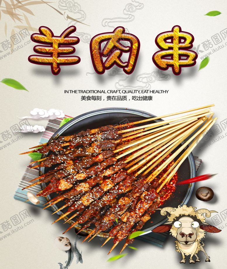 编号：40862307130835394766【酷图网】源文件下载-羊肉串