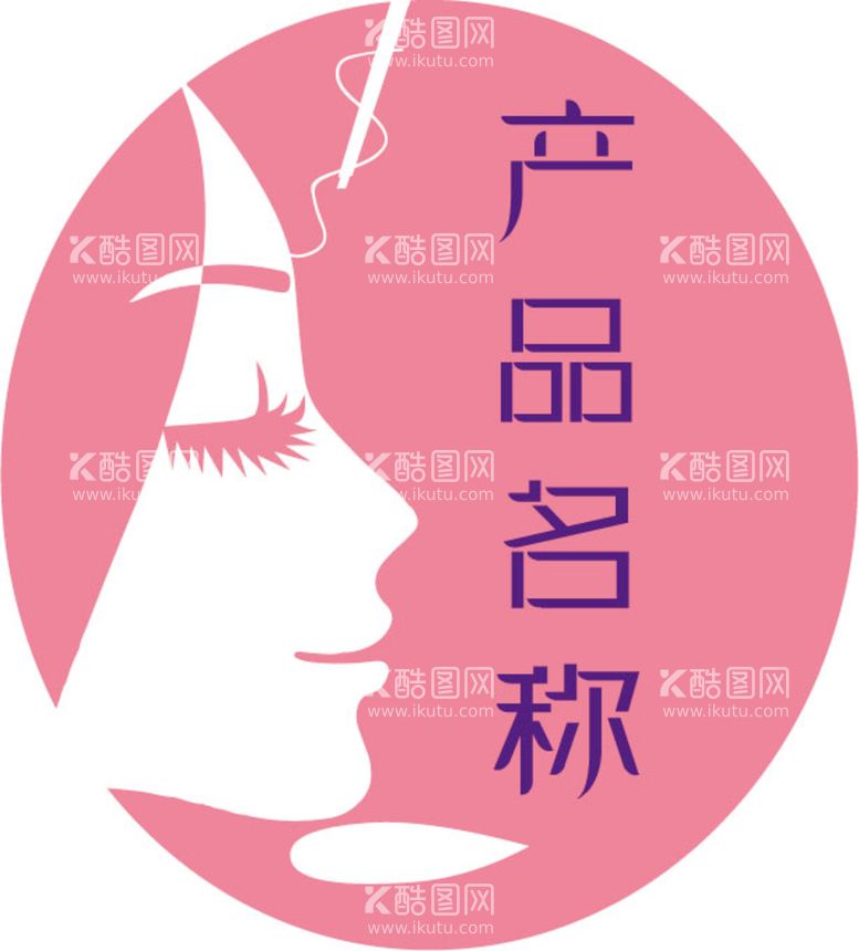 编号：83200411121131315276【酷图网】源文件下载-女性化妆品LOGO