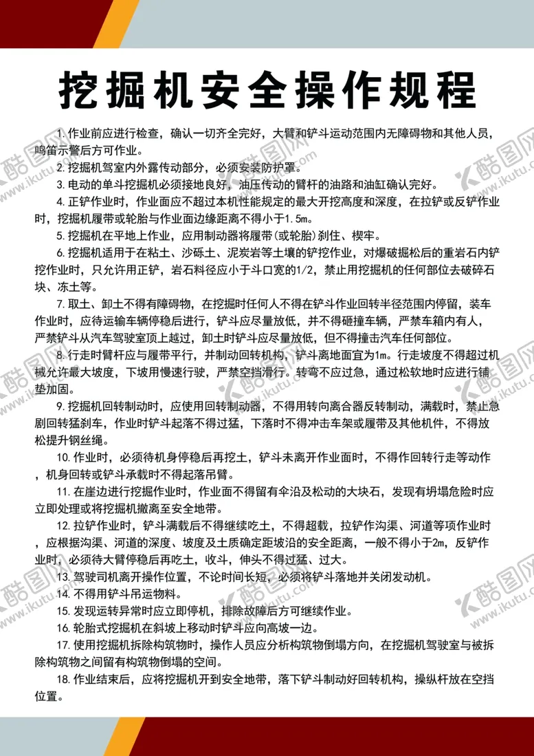 编号：70539302262047546936【酷图网】源文件下载-挖掘机安全操作规程