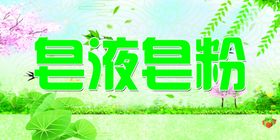 皂液皂粉