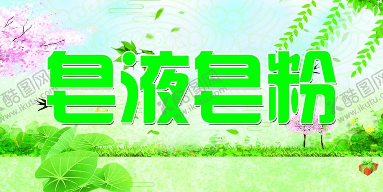 编号：46202407041453074093【酷图网】源文件下载-皂液皂粉