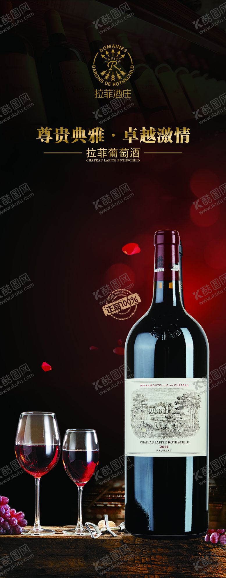编号：15929810201415028354【酷图网】源文件下载-拉菲红酒