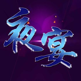 特效字体文字可改