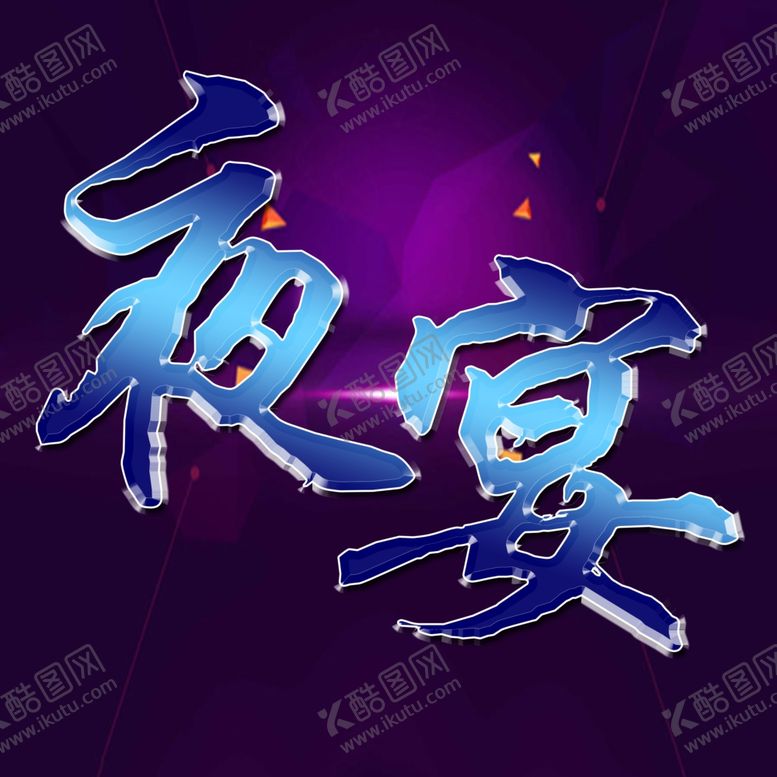 编号：63670006260843171867【酷图网】源文件下载-特效字体文字可改