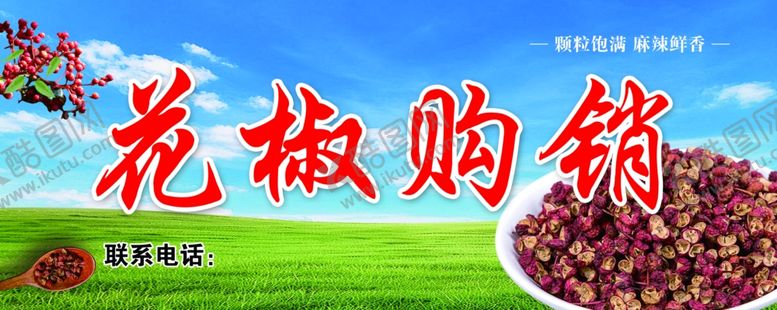 编号：19559902190912126605【酷图网】源文件下载-花椒购销