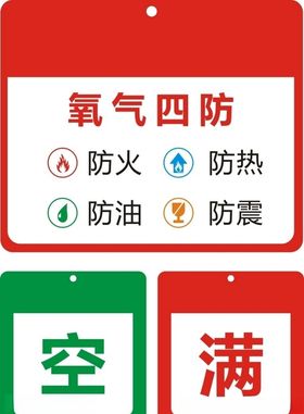 氧气四防