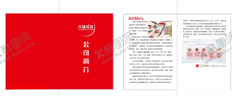 编号：71185807080758282752【酷图网】源文件下载-兴盛优选公司简介折页