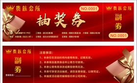 会所抽奖券