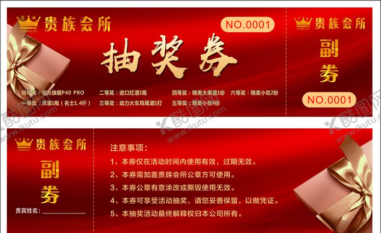 编号：37568007082350265599【酷图网】源文件下载-会所抽奖券