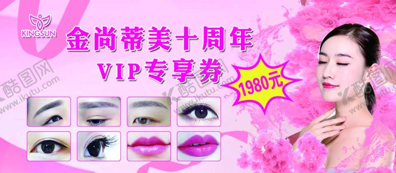 编号：21280705100105135064【酷图网】源文件下载-眉眼唇优惠券