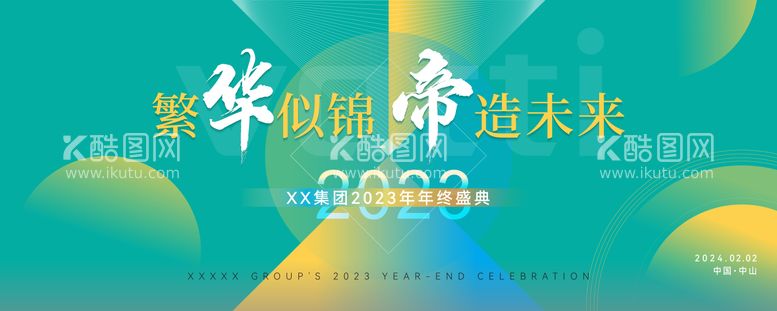 编号：56180611301659319788【酷图网】源文件下载-年会盛典背景板