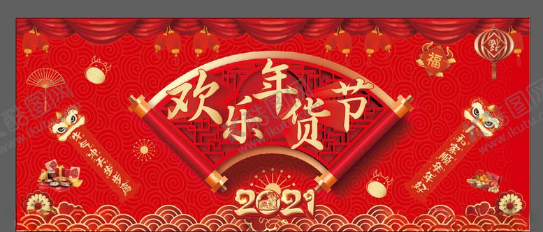 编号：62978803132258205455【酷图网】源文件下载-欢乐年货节海报展板