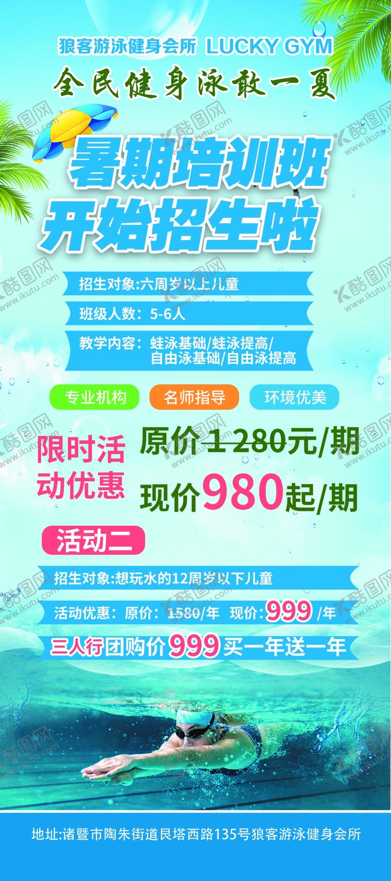 编号：37455202121632242945【酷图网】源文件下载-游泳展架