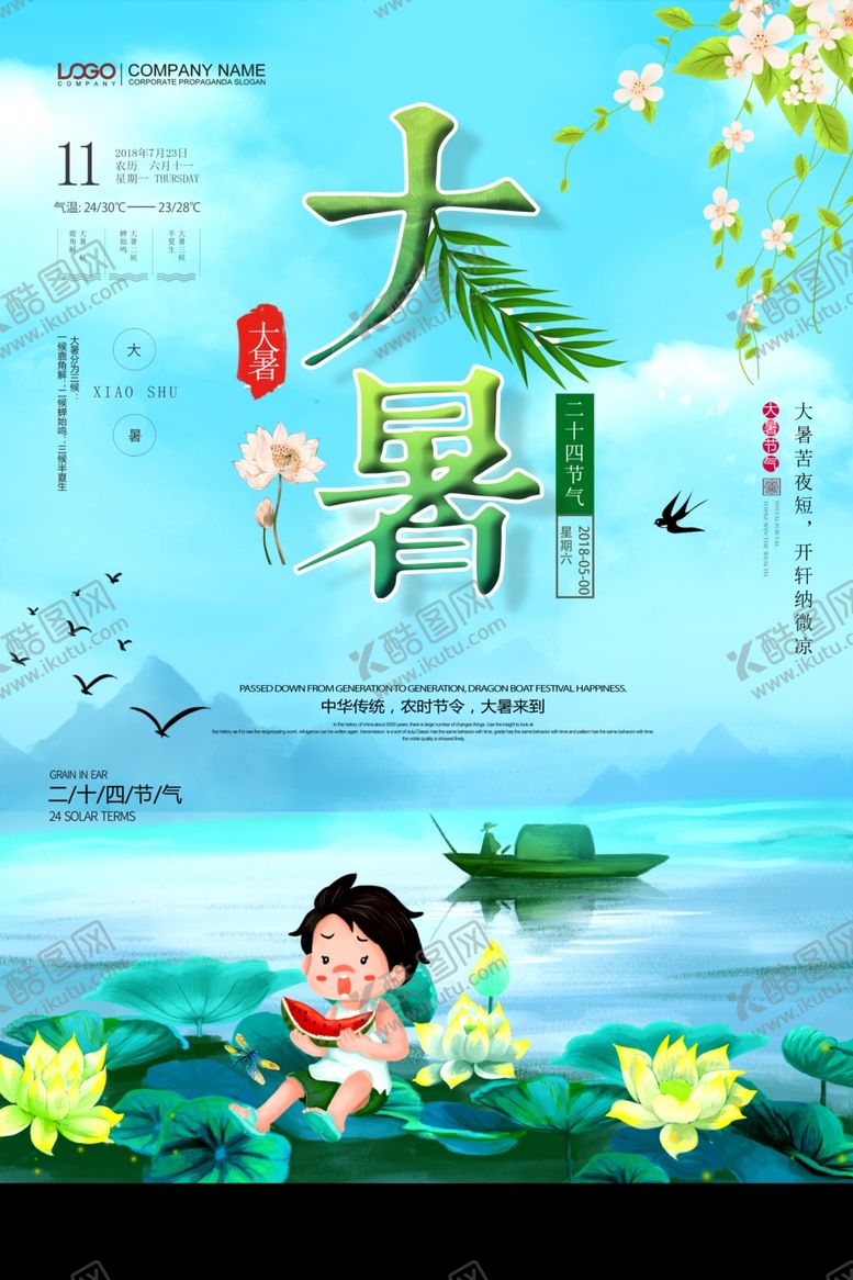 编号：44681810111037116768【酷图网】源文件下载-大暑