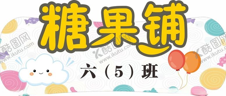 编号：18583104041031119102【酷图网】源文件下载-可爱卡通糖果