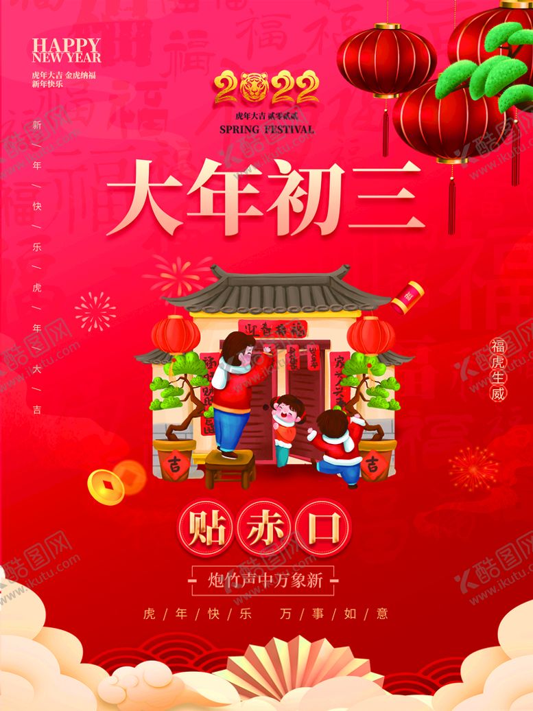 编号：03659210121259457148【酷图网】源文件下载-大年初三