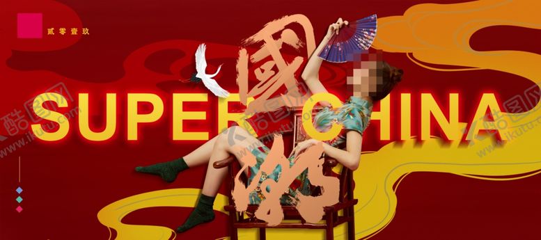 编号：66844711302052059706【酷图网】源文件下载-国潮