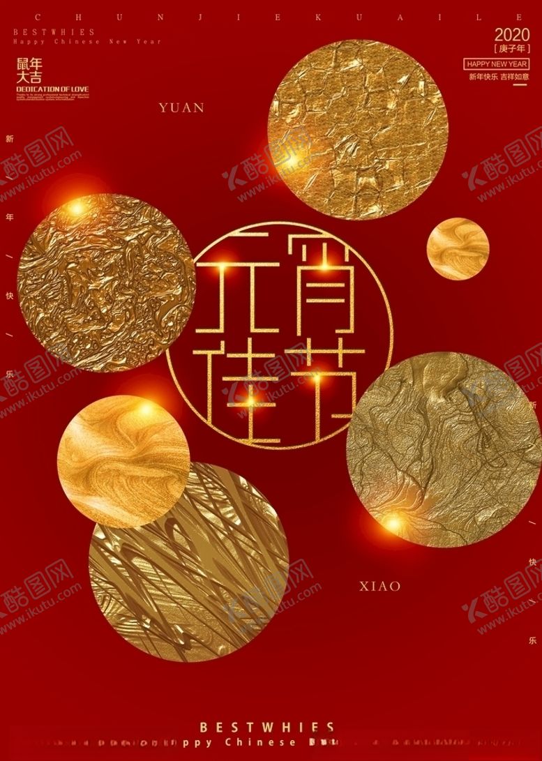 编号：55163209190011151149【酷图网】源文件下载-元宵佳节海报