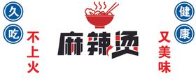 饭店文化麻辣烫背景墙海报