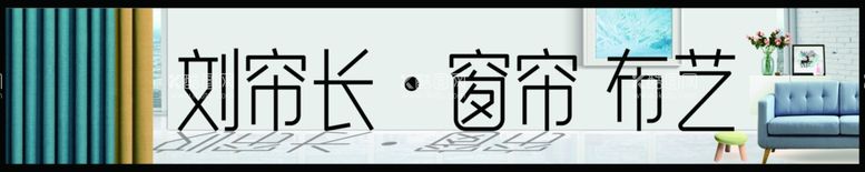 编号：46206712121813055812【酷图网】源文件下载-窗帘布艺广告牌灯箱