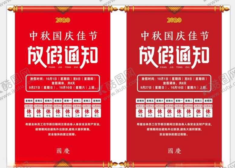 编号：99871105171753164138【酷图网】源文件下载-中秋国庆放假通知