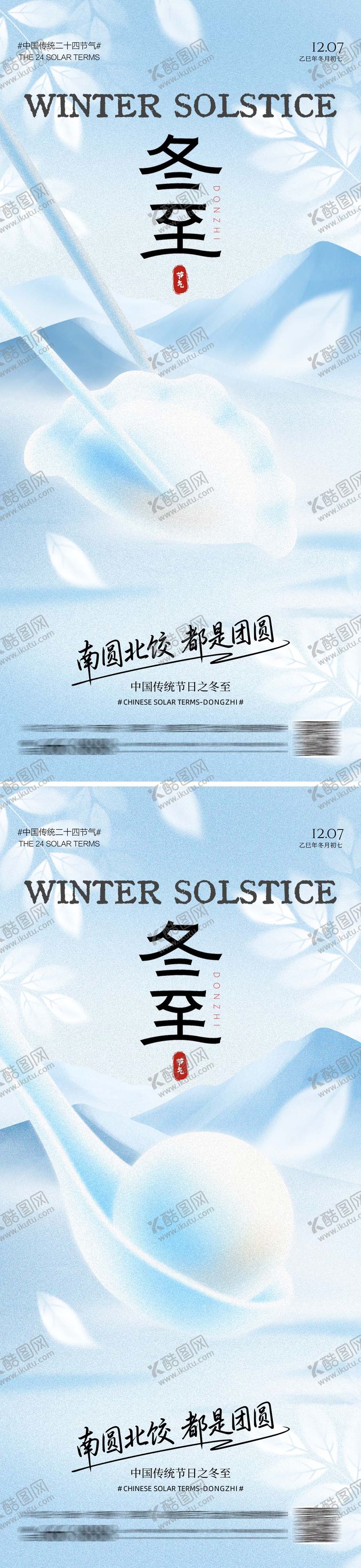 编号：19920611300125008967【酷图网】源文件下载-冬至节气海报
