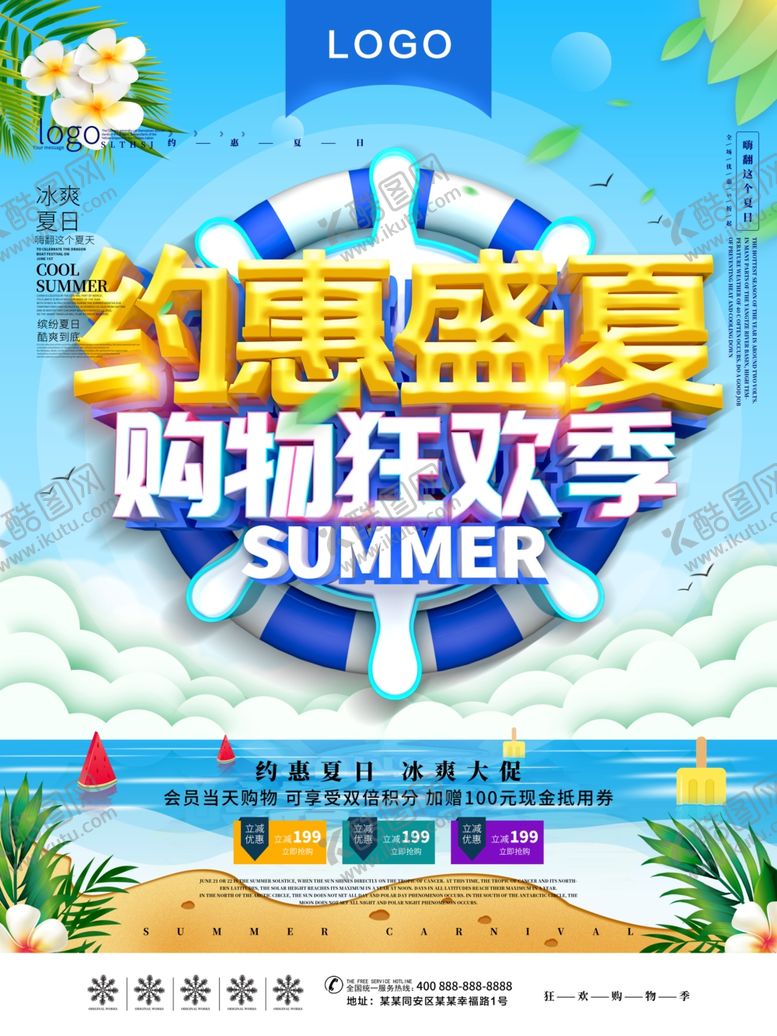 编号：81032907051401344841【酷图网】源文件下载-约惠盛夏