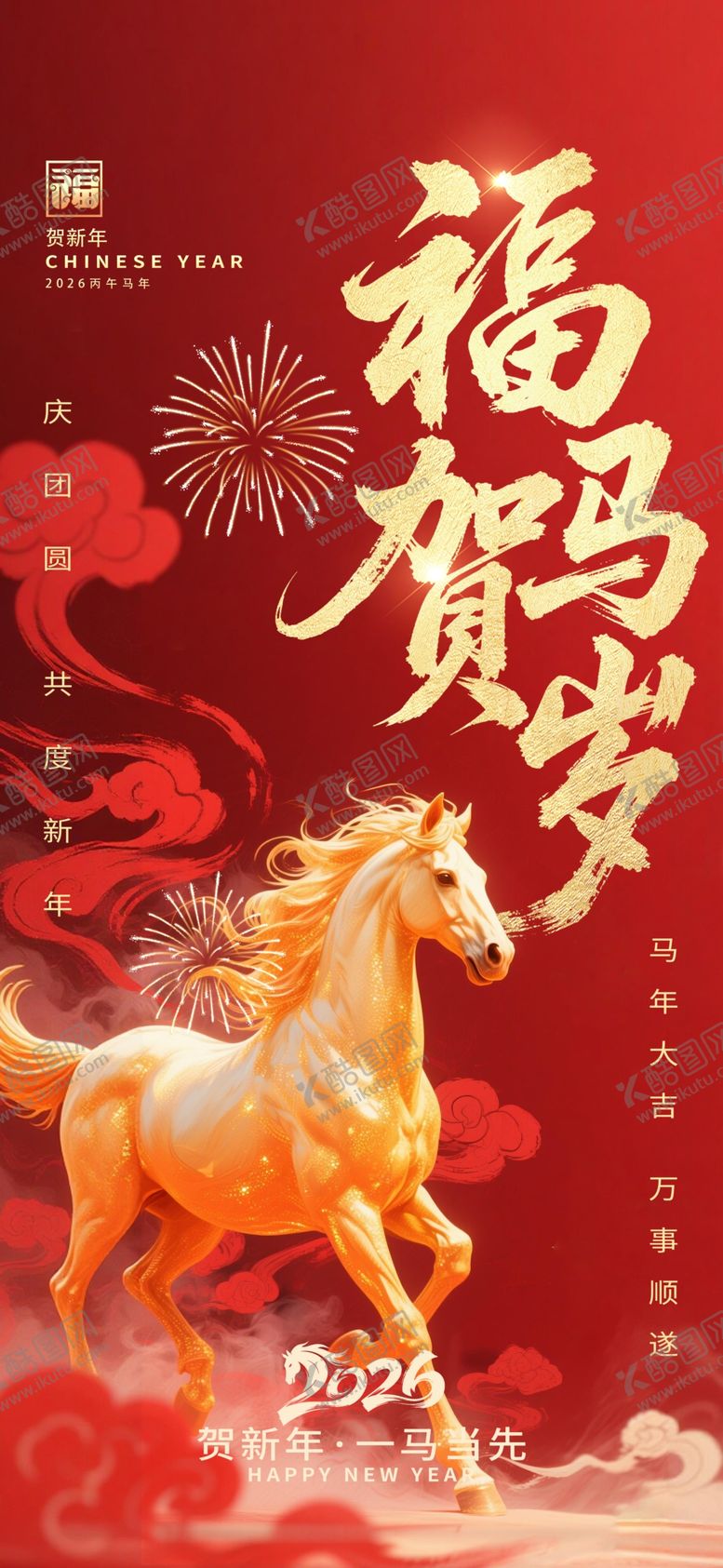 编号：69622203311806176679【酷图网】源文件下载-2026骏马新年春节海报