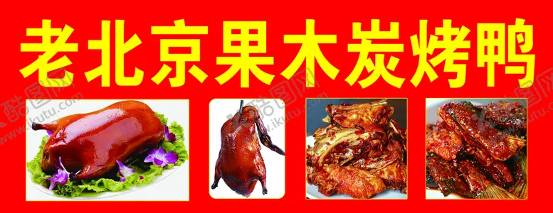 编号：62941009130527541038【酷图网】源文件下载-木炭烤鸭老北京鸭