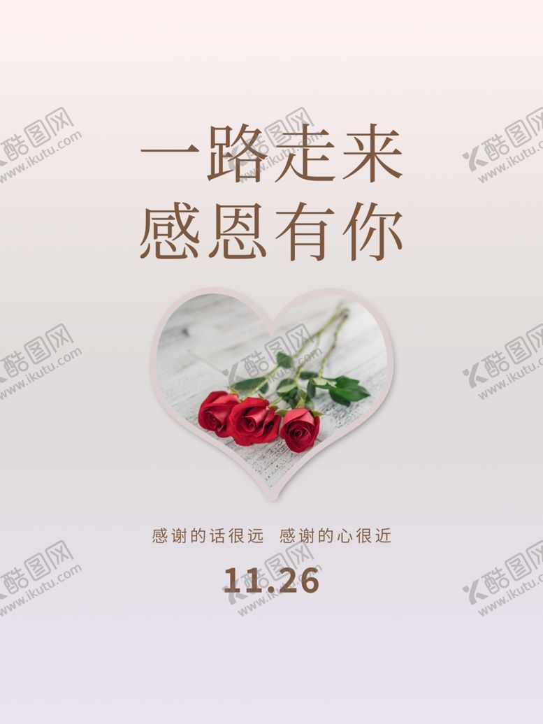 编号：59091211260145021378【酷图网】源文件下载-一路感恩有你