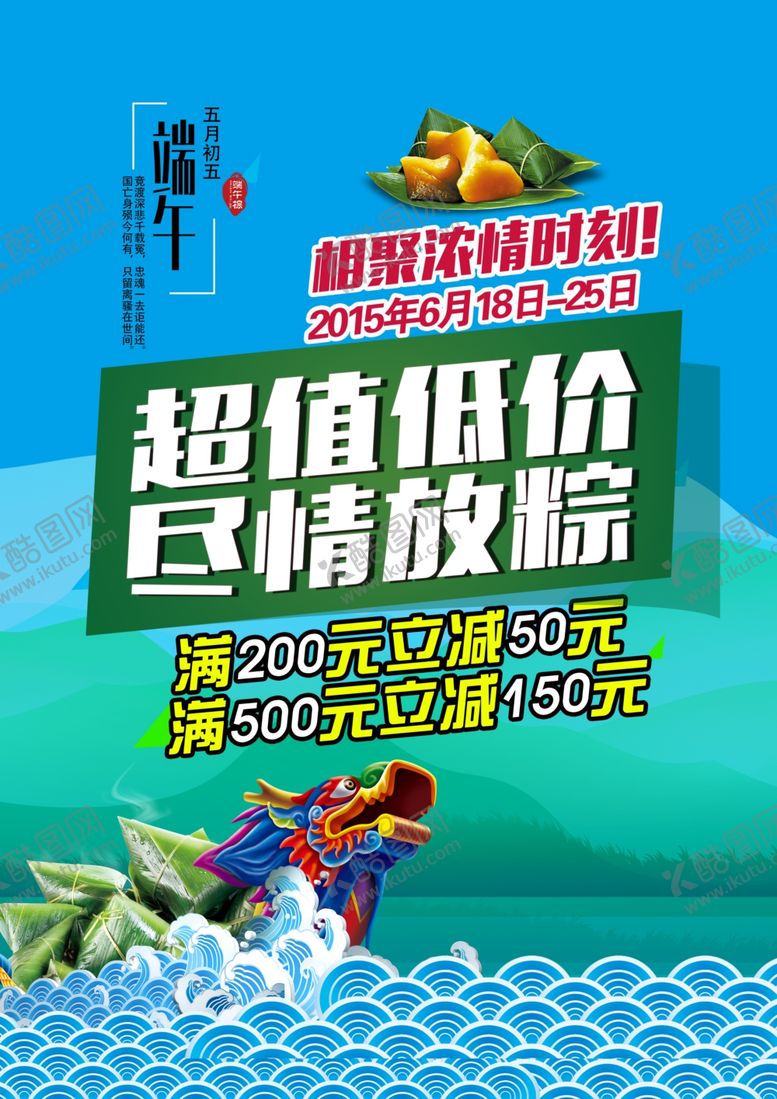 编号：93699810190157171196【酷图网】源文件下载-端午促销海报