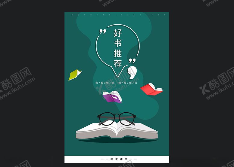 编号：25393604131638255597【酷图网】源文件下载-好书推荐海报设计
