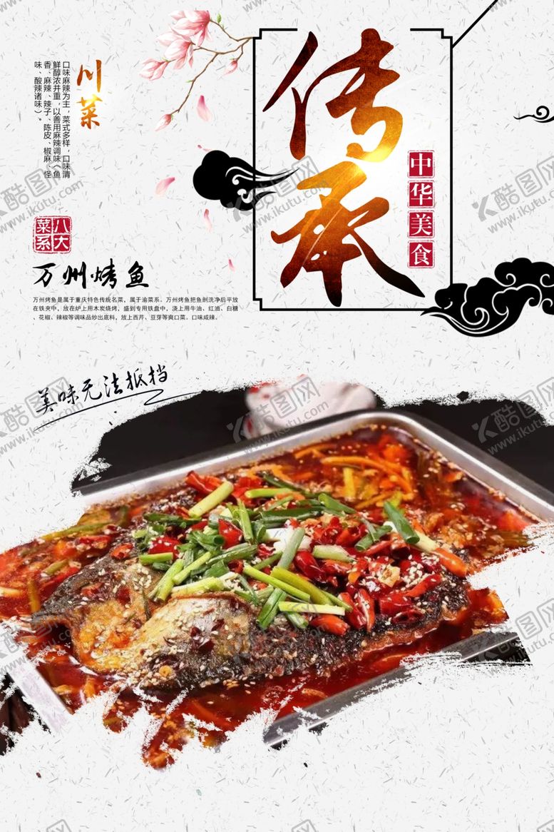 编号：74935510131752288967【酷图网】源文件下载-万州烤鱼