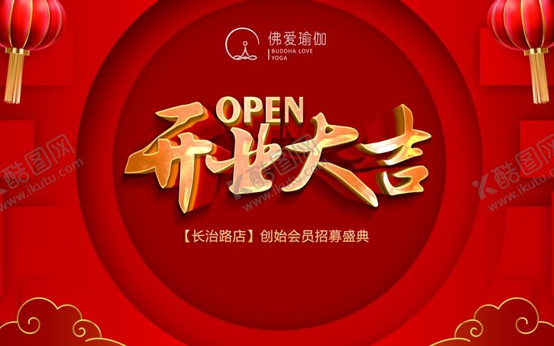 编号：14907509281349151639【酷图网】源文件下载-开业展板