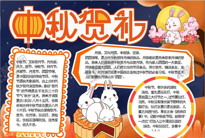 编号：38665109242109273473【酷图网】源文件下载-中秋小报