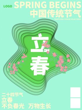 立春海报