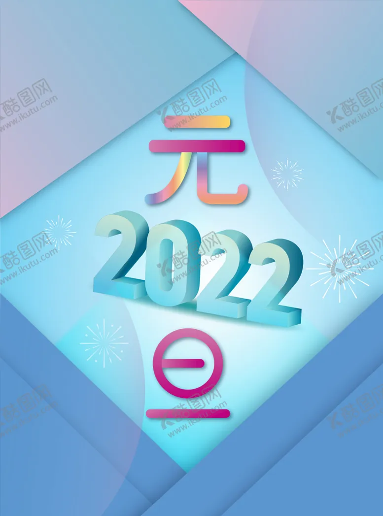 编号：57491609181451565780【酷图网】源文件下载-元旦