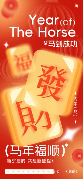 马年海报