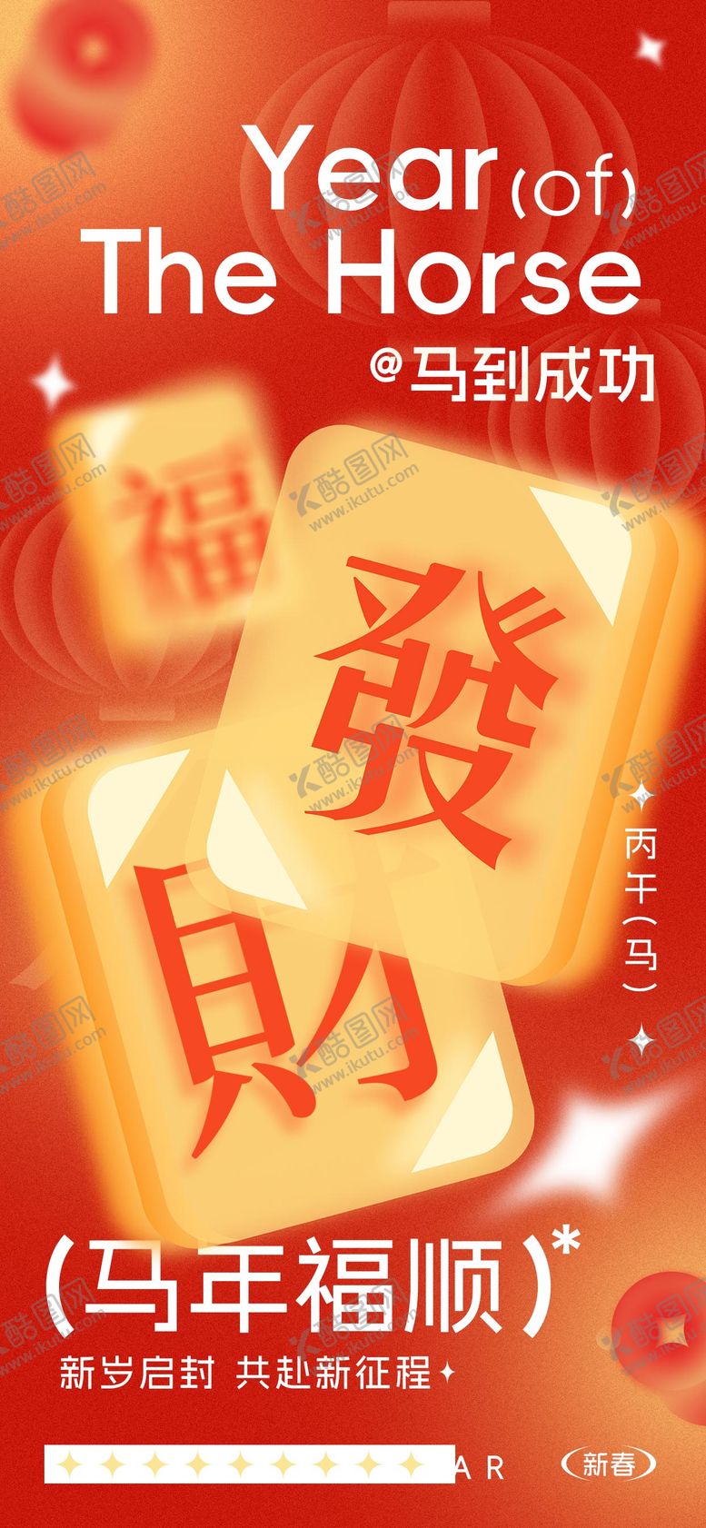 编号：16749001261912239814【酷图网】源文件下载-马年海报