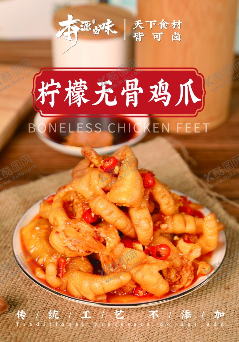 编号：48518701261043093213【酷图网】源文件下载-柠檬无骨鸡爪
