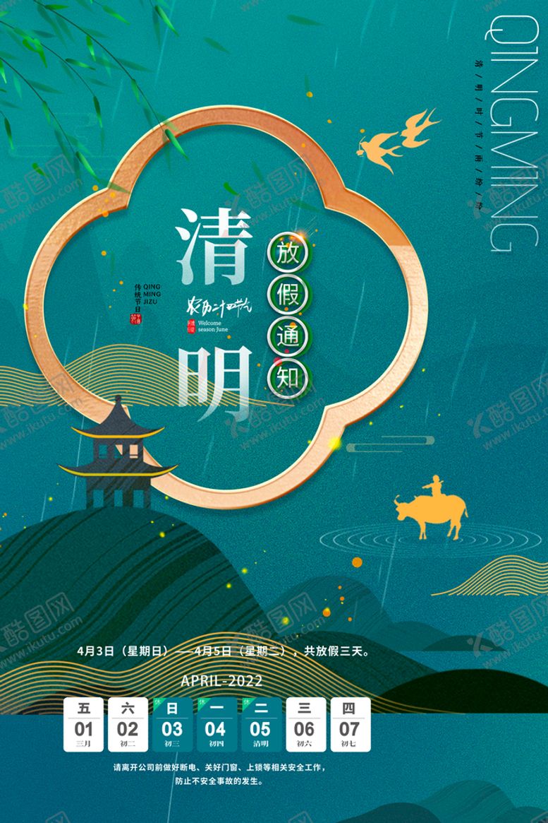 编号：62876510271051116622【酷图网】源文件下载-清明放假