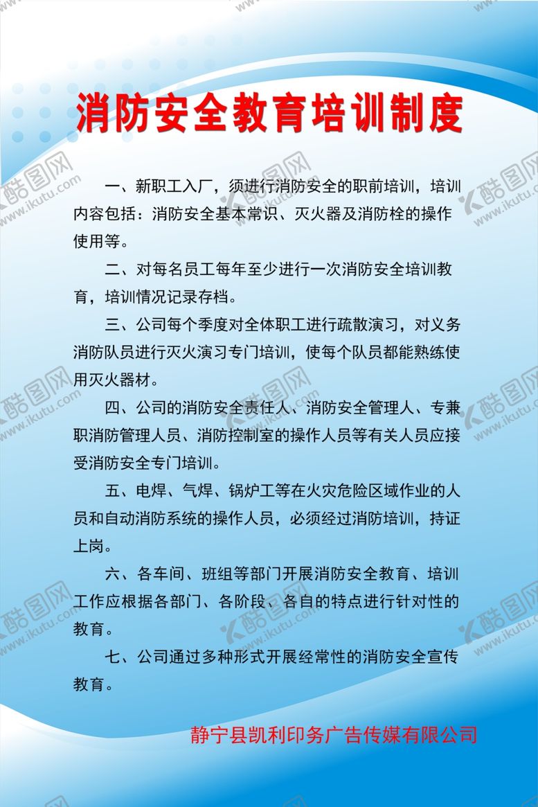 编号：35026005100738192021【酷图网】源文件下载-消防安全教育培训制度