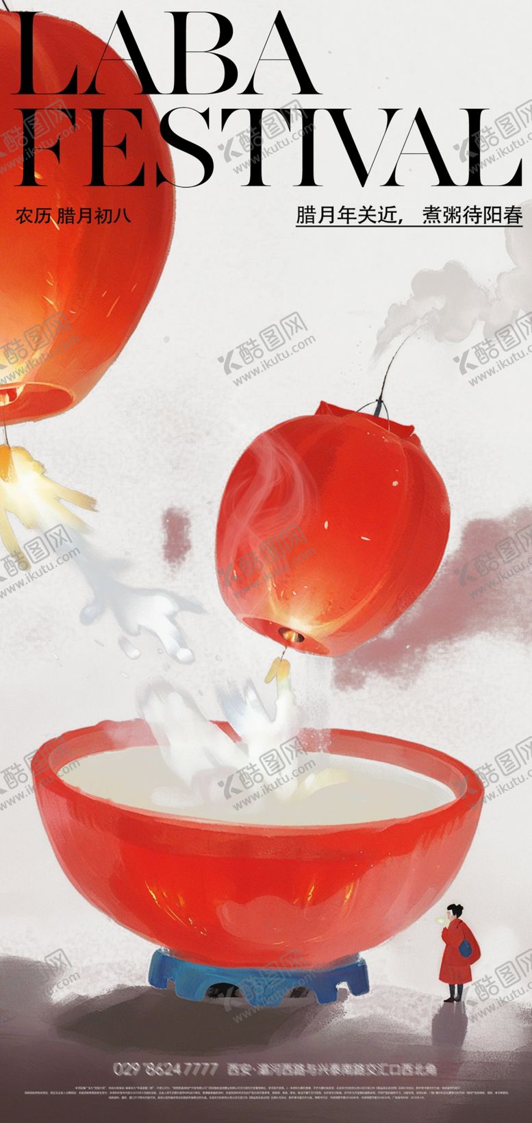 编号：80854704022320061332【酷图网】源文件下载-腊八节海报