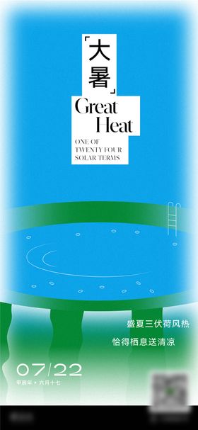 大暑节气海报