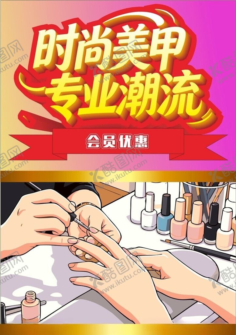 编号：65261906111925482823【酷图网】源文件下载-时尚美甲专业服务场景