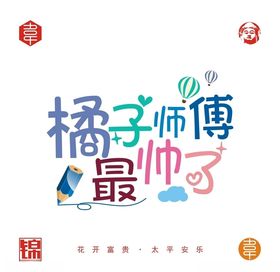 橘子师傅